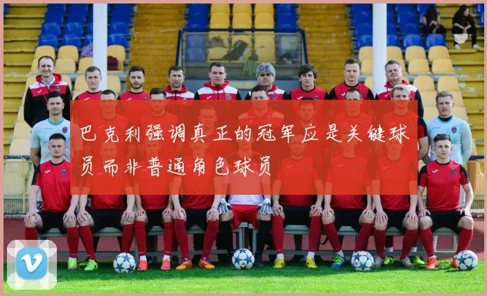巴克利强调真正的冠军应是关键球员而非普通角色球员