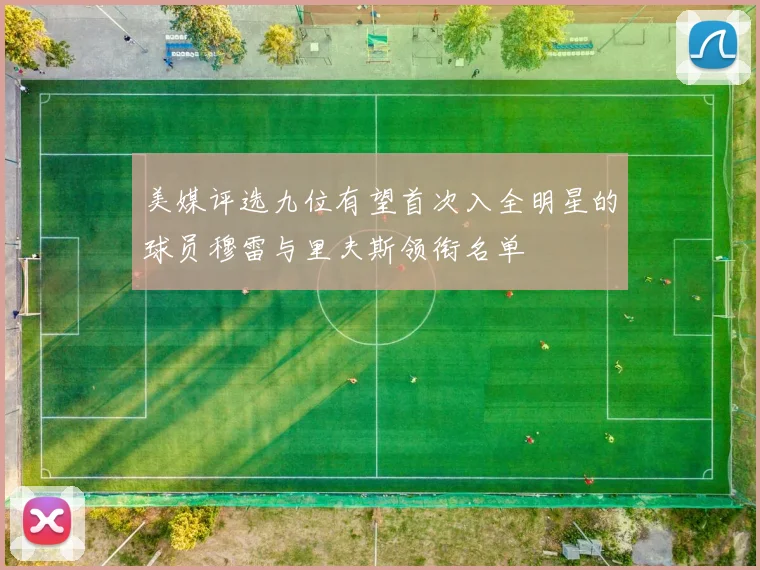 美媒评选九位有望首次入全明星的球员穆雷与里夫斯领衔名单