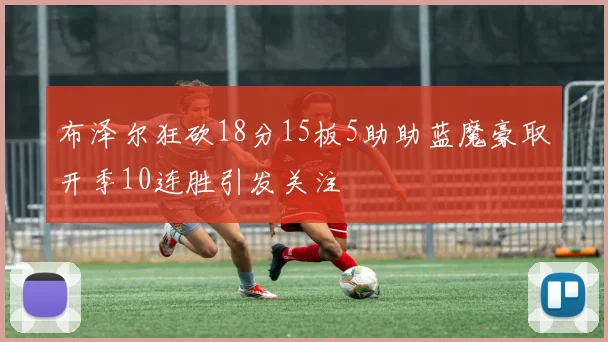 布泽尔狂砍18分15板5助助蓝魔豪取开季10连胜引发关注