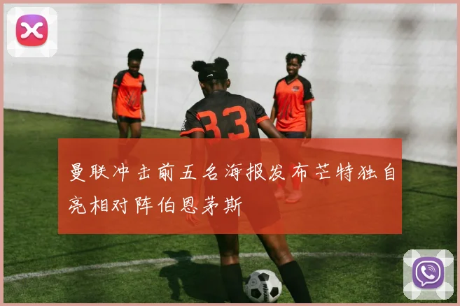 曼联冲击前五名海报发布芒特独自亮相对阵伯恩茅斯