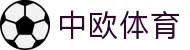 中欧体育(中国)官方网站-ZOTYSPORTS
